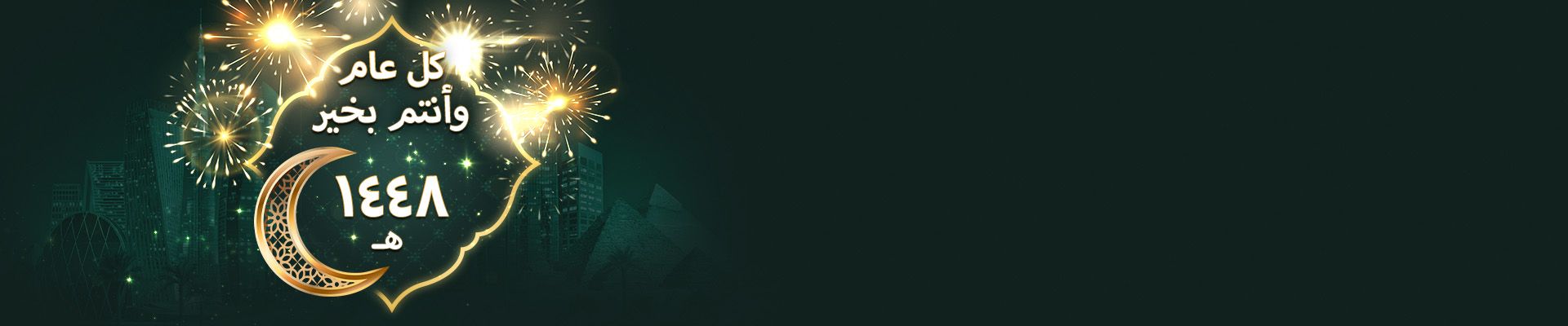كل عام وأنتم بخير - ١٤٤٨ هـ